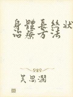 身体长丝状疣的治疗方法