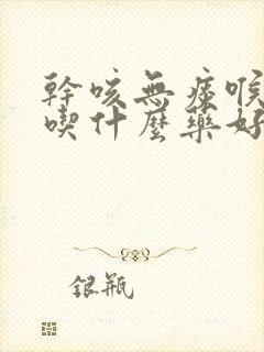 干咳无痰喉咙痒吃什么药好得快封面