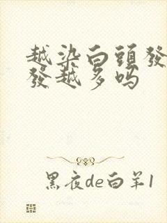 越染白头发多头发越多吗封面