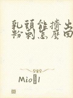 乳头能挤出白色粉刺怎么回事啊