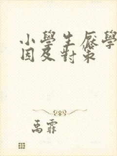 小学生厌学的原因及对策封面