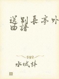 送别长亭外古筝曲谱