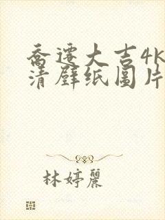 乔迁大吉4k高清壁纸图片