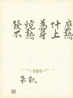 发烧为什么额头不热身上热