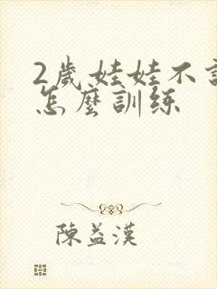 2岁娃娃不说话怎么训练封面