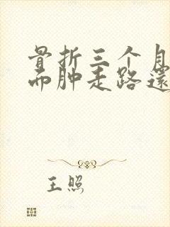 骨折三个月了脚面肿走路还痛