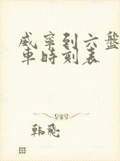 威宁到六盘水客车时刻表