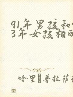 91年男孩和93年女孩相配吗?封面