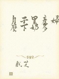 月子里产妇吃什么下奶多