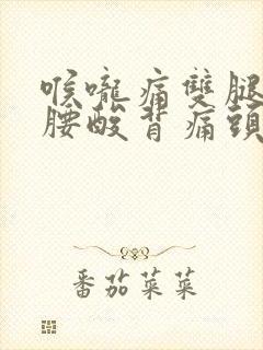 喉咙痛双腿无力腰酸背痛头晕犯困