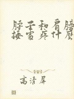 脖子和肩膀的连接处疼什么原因