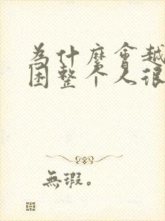 为什么会越睡越困整个人很累