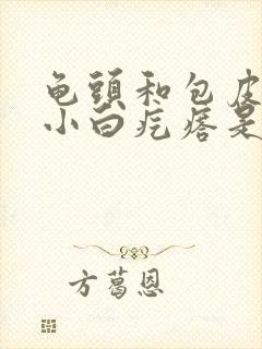 龟头和包皮上有小白疙瘩是怎么回事