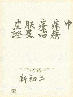 皮肤瘙痒中医辨证及治疗