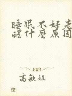 睡眠不好老是早醒什么原因