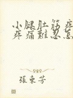 小腿肚筋疼走路疼痛难忍怎么办封面