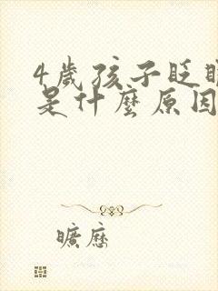 4岁孩子眨眼睛是什么原因封面