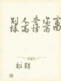 别人夸你富有怎样高情商回复封面