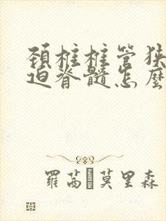 颈椎椎管狭窄压迫脊髓怎么治疗