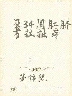 孕34周肚脐眼有拉扯疼