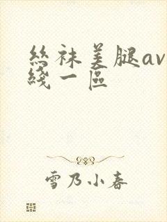 丝袜美腿av在线一区