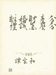 离婚财产分割彩礼钱怎么分