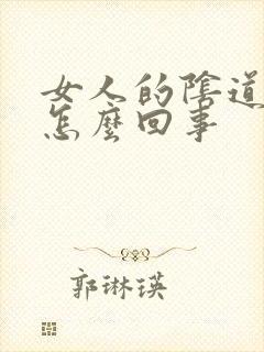 女人的阴道痒是怎么回事