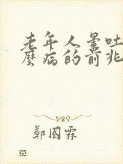 老年人晕吐是什么病的前兆封面