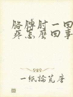 胳膊肘一回弯就疼怎么回事封面