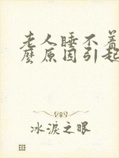 老人睡不着是什么原因引起的