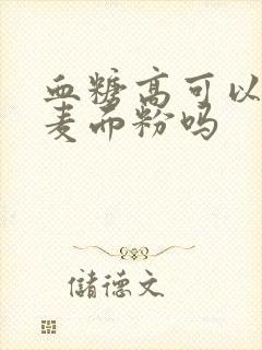 血糖高可以吃全麦面粉吗