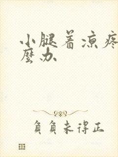 小腿着凉疼痛怎么办