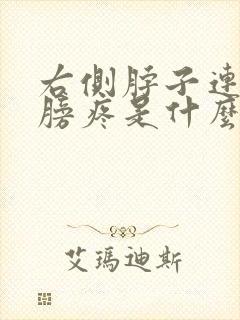 右侧脖子连着肩膀疼是什么原因