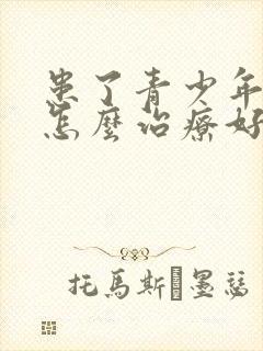 患了青少年抑郁怎么治疗好