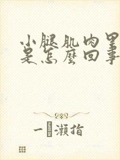 小腿肌肉里面疼是怎么回事