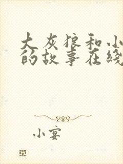 大灰狼和小白兔的故事在线听