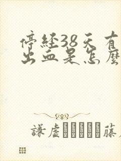 停经38天有点出血是怎么回事封面