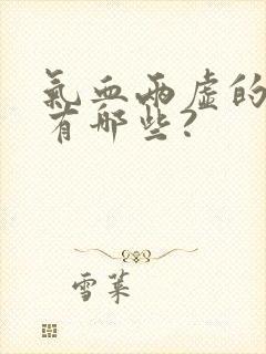 气血两虚的症状有哪些?