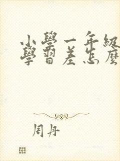 小学一年级孩子学习差怎么办