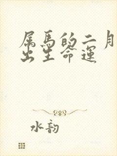 属马的二月初三出生命运封面