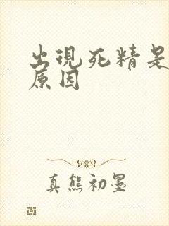 出现死精是什么原因