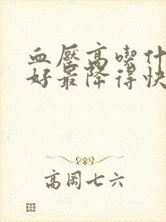 血压高吃什么最好最降得快