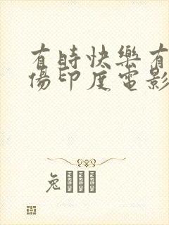 有时快乐有时悲伤印度电影完整版