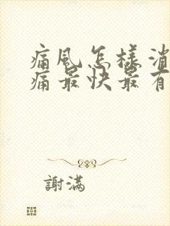 痛风怎样消肿止痛最快最有效