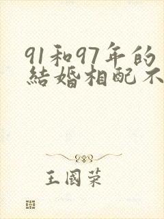 91和97年的结婚相配不封面