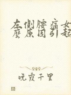 左侧腰痛女性什么原因引起的封面