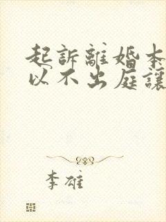 起诉离婚本人可以不出庭让律师去吗