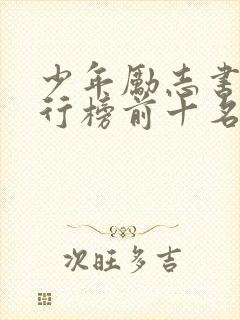 少年励志书籍排行榜前十名