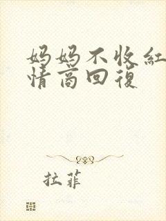 妈妈不收红包高情商回复