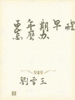 更年期早醒失眠怎么办封面